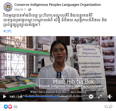 វីដេអូរបស់អង្គការអភិរក្សភាសាជនជាតិដើមភាគតិច(CIPL) ស្តីពីសិទ្ធិឌីជីថល និងវគ្គបណ្តុះបណ្តាលប្រព័ន្ធផ្សព្វផ្សាយសង្គម